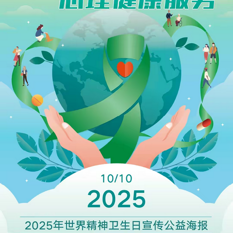 2025年世界精神卫生日 人人享有心理健康服务