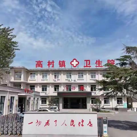 高村镇卫生院致春节返乡居民一封信