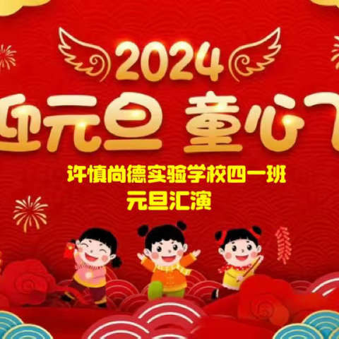 玉兔辞岁 金龙迎新——漯河许慎尚德实验学校四一班元旦汇演