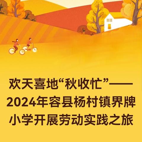 欢天喜地“秋收忙”—— ﻿2024年秋季期容县杨村镇界牌小学开展劳动实践之旅