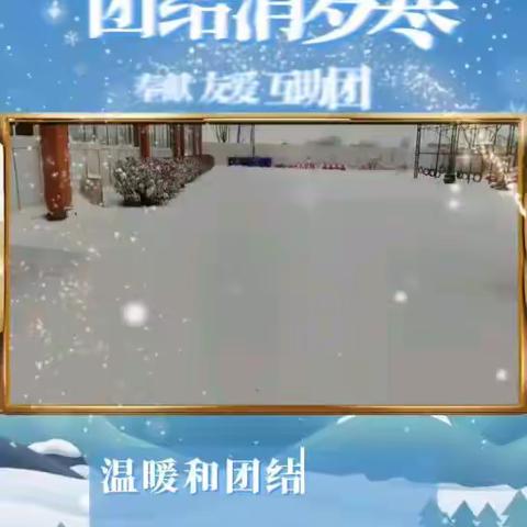 李源屯镇公办中心幼儿园除雪破冰活动