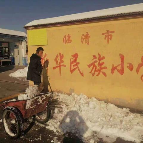 晨光落雪日色寒，校园除雪护平安——临清市新华民族南校教师扫雪活动