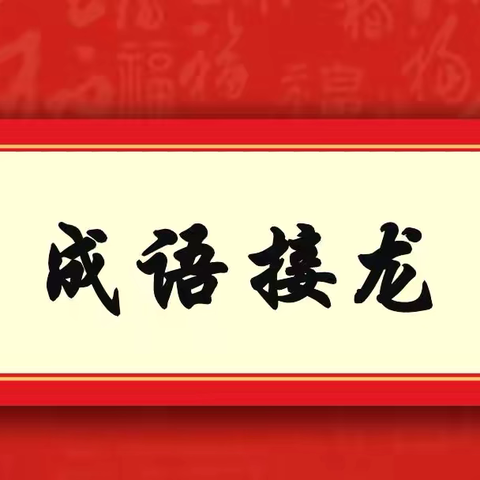 百家街道百家乐园社区开展“迎中秋 讲成语故事”主题活动