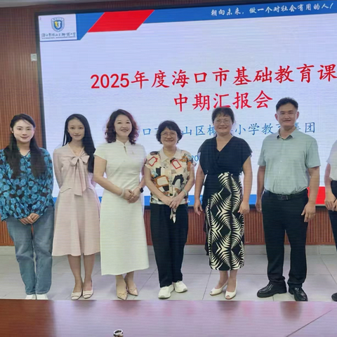 中期研思促成长，AI赋能启新程——2025-2026学年度海口市基础教育课题中期汇报会纪实