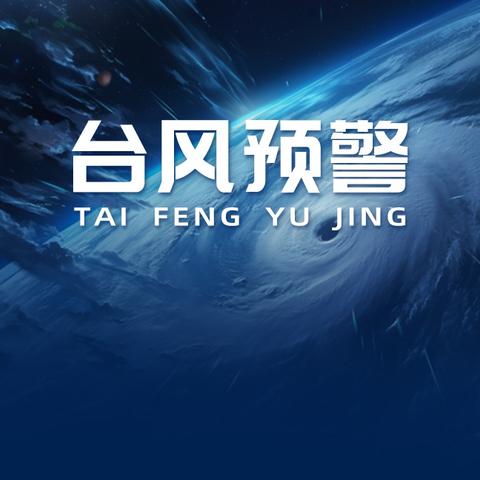 护苗行动｜澄迈县瑞溪中心学校关于防御台风“蝴蝶”致学生及家长的一封信