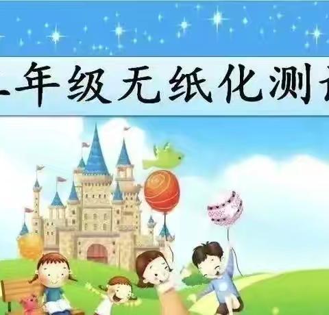 学无“纸”境 快乐无“笔”——翁田茂山小学二年级无纸质化测评活动