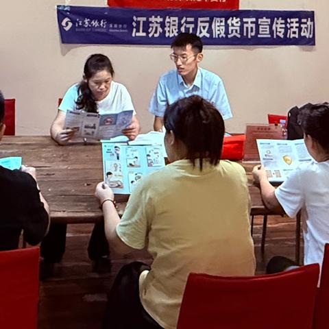 江苏银行2025年反假宣传之筑牢货币安全网，守好群众钱袋子