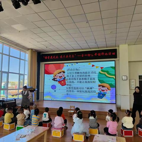 【课堂展风采 携手共成长】音四幼公开课评比活动——中班科学活动《会“跳舞”的泡泡》