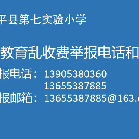 东平县第七实验小学开通治理以信息化教学为名乱收费举报电话和邮箱