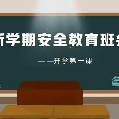 开学安全教育第一课主题班会