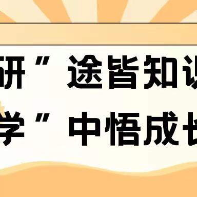 “研”途皆知识    “学”中悟成长——江山市上余初级中学七（1）班研学活动