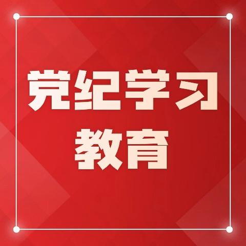 西安公交集团深入开展党纪学习教育  迅速掀起学习热潮