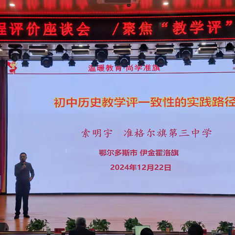 初中历史教学评一致性的实践路径  ----索明宇老师在全市课程评价座谈会上的主题分享