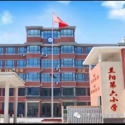 深耕细耘促成长 语文天地绽芳华——兰考县兰阳第六小学一年级语文听评课纪实