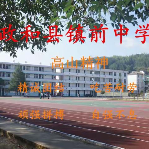 主题教育|镇前中学2024年元旦假期致学生家长一封信