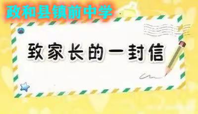 镇前中学2024年寒假致家长一封信