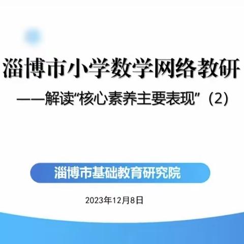 解读“核心素养主要表现”（2） ----记2023年12月8日淄博市小学数学网络教研