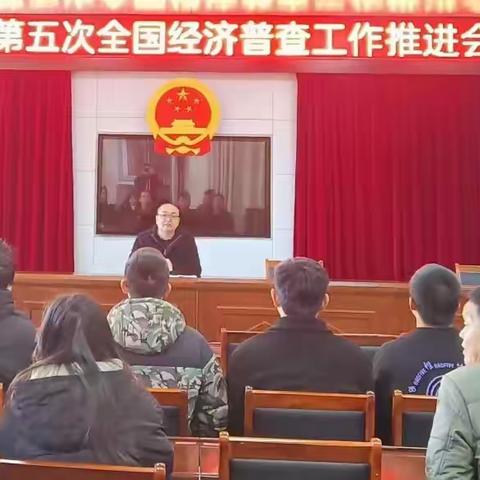 湖源乡召开第五次全国经济普查工作专题推进会