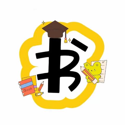 与书同行📚点亮童年 2020级19班第三组第二期阅读分享