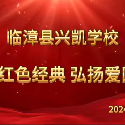 童心筑梦，喜迎国庆———兴凯学校国庆系列主题活动