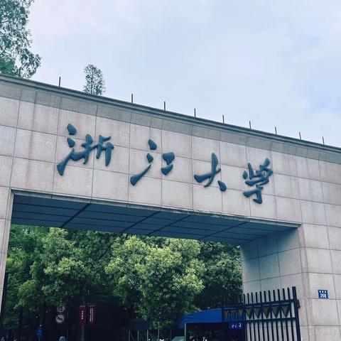 一春领航  奋楫起航———浙江大学“国培计划（2023）”——云南省乡镇中学党组织书记研修项目（第一期）