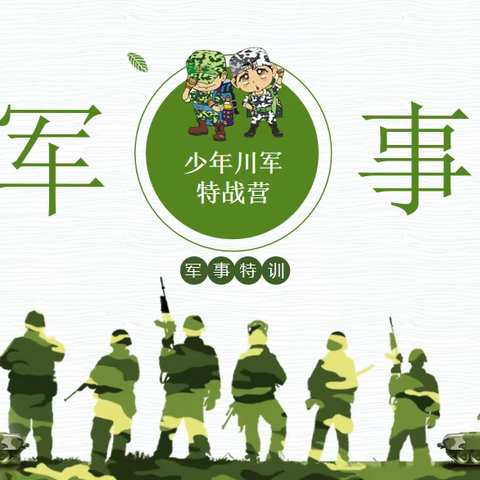 少年川军军事夏令营（副本）