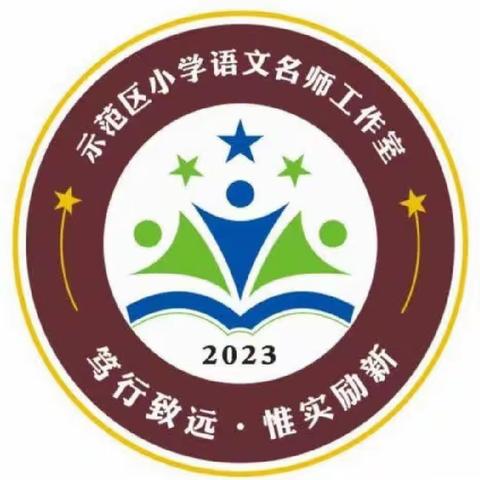 阅读点亮智慧，书香润泽心灵——开封市示范区小学语文名师工作室第三季“共读一本书”读书分享活动（五）