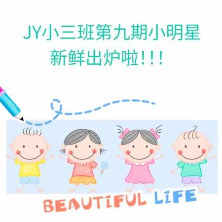 JY小三班第九期小明星 新鲜出炉啦！！！