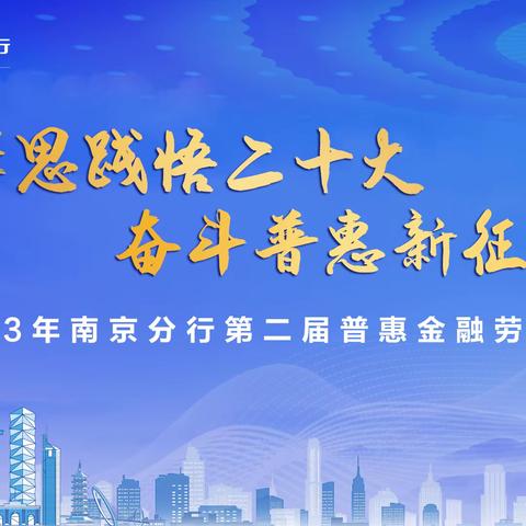 建设银行南京分行成功举办“学思践悟二十大 奋斗普惠新征程”第二届普惠金融劳动竞赛