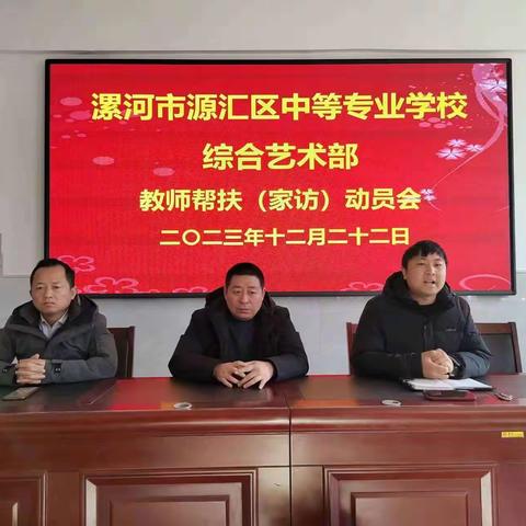 家访促沟通，携手共发展---源汇区中等专业学校综合艺术部召开教师帮扶（家访）动员会