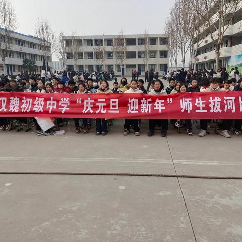 拔河比赛展风采，凝“绳”聚力向未来 ---洛阳市汉魏中学“庆元旦 迎新年”师生拔河比赛