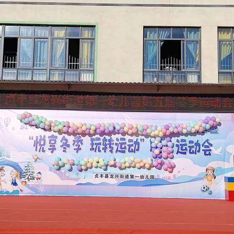 贞丰县龙兴街道第一幼儿园2023年第五届冬季运动会