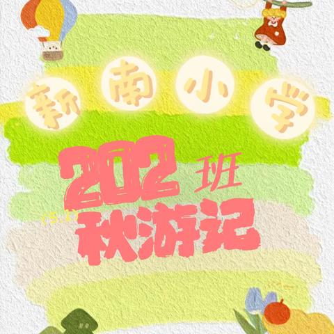 🍂秋日漫时光✨相约“趣”秋游 ——新南小学202秋游记