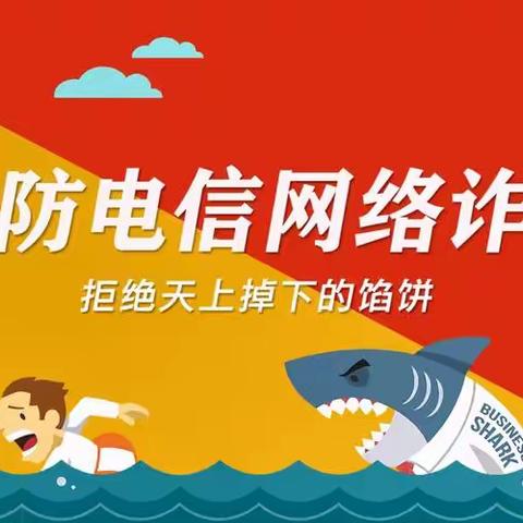 【寒假安全课堂】防范电信网络诈骗  提高反诈意识