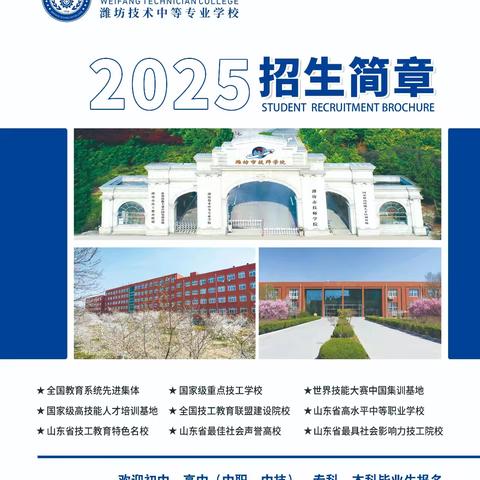 潍坊市技师学院潍坊技术中等专业学校2025年招生简章