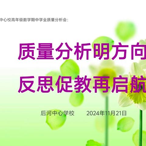 质量分析明方向 反思促教再启航 ——卫辉市后河中心校高年级数学教研活动