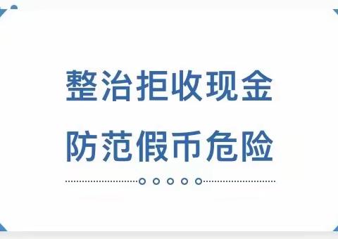 徽商银行安庆扬子江支行进行“整治拒收现金，防范假币危险”宣传活动