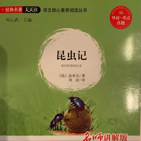 “品”书香 “阅”成长 ［普小·阅读］第十期：四年五班 梁雯然《昆虫记》