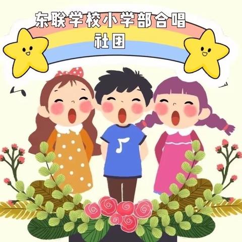 【至和党建·和美德育】声“悦”同行，快乐成长——清韵合唱社团风采展