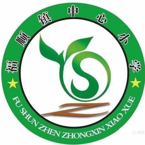 凝心聚力携手同行，生长教育续写华章——福顺镇中心小学2023—2024年度第二学期开学初工作会议