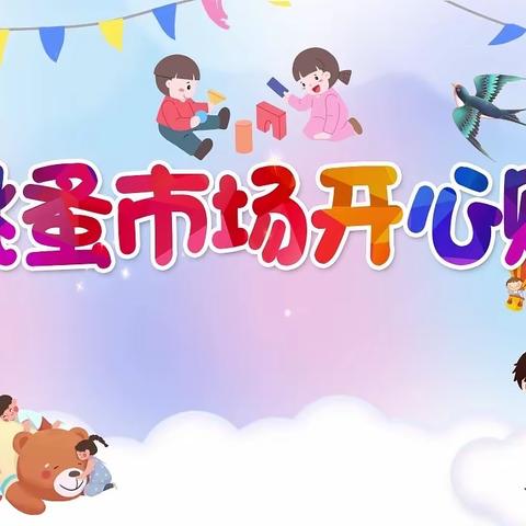【爱心义卖 大爱无疆】泉州实验中学滨江校区初一18班跳蚤市场活动纪实