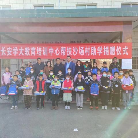 太乙宫街道沙场村举行助学捐赠活动