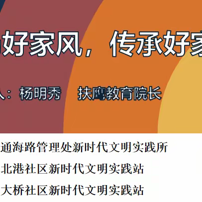 20231214北港社区开展《弘扬好家风、传承好家训》的主题活动