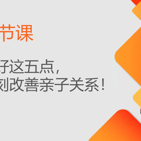 岳阳市图书馆《智慧父母研修班》第一课：做好这五点，立刻改善亲子关系！