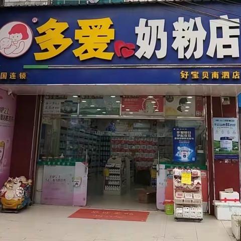 多爱❤️奶粉南泗店