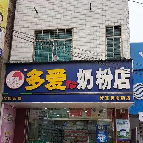 来宾多爱❤️奶粉南泗店