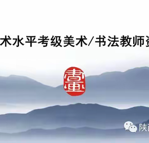 2023年全国社会艺术水平考级美术/书法教师资格培训班招生简章