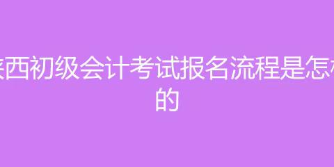 2024陕西初级会计考试报名流程