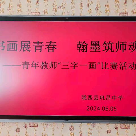 书画展青春 翰墨筑师魂    ——青年教师“三字一画”比赛活动