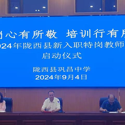 跟岗心有所敬 培训行有所获——2024年陇西县新入职特岗教师培训启动仪式